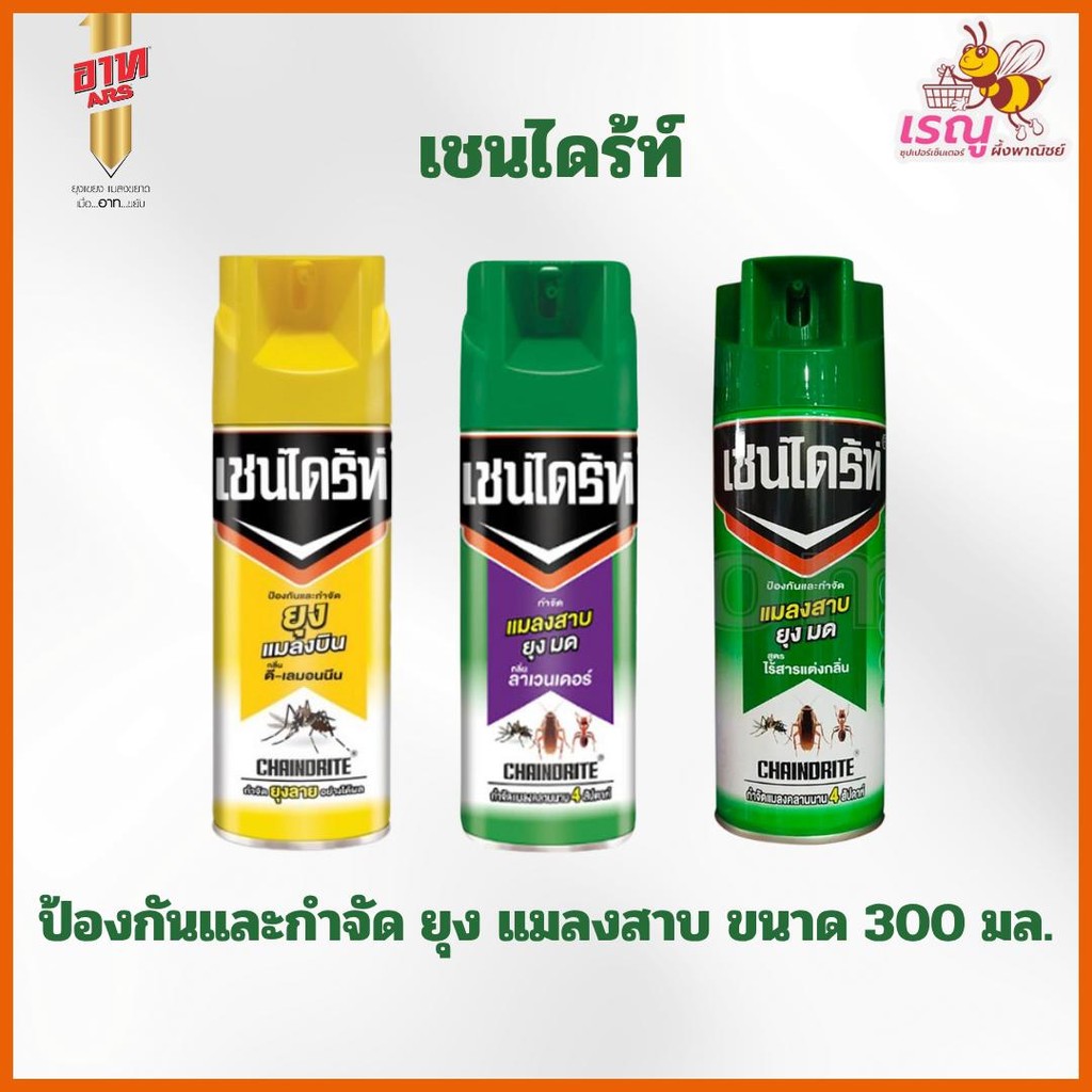 เชนไดร์ท์ สเปรย์กำจัดและป้องกันแมลง ขนาด 300 มล. สำหรับป้องกันและกำจัดยุงและแมลงสาป