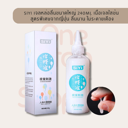 SIYI เจลหล่อลื่นขนาดใหญ่ 240ml เนื้อเจลใสข้น สูตรพิเศษจากญี่ปุ่น ลื่นนาน ไม่ระคายเคือง พร้อมส่ง