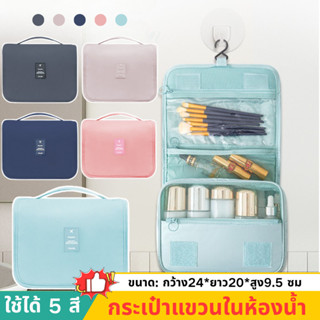 กระเป๋าแขวน กระเป๋าแขวนในห้องน้ำ จัดระเบียบจัดเก็บของใช้ส่วน…