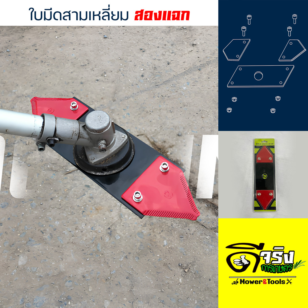 ใบมีดตัดหญ้า หัวสามเหลี่ยม (รุ่น2หัว)  แบบฟันเลื่อย สามารถถอดเปลียนได้ หนาพิเศษถึง 3มิล Byดีจริงการเกษตร
