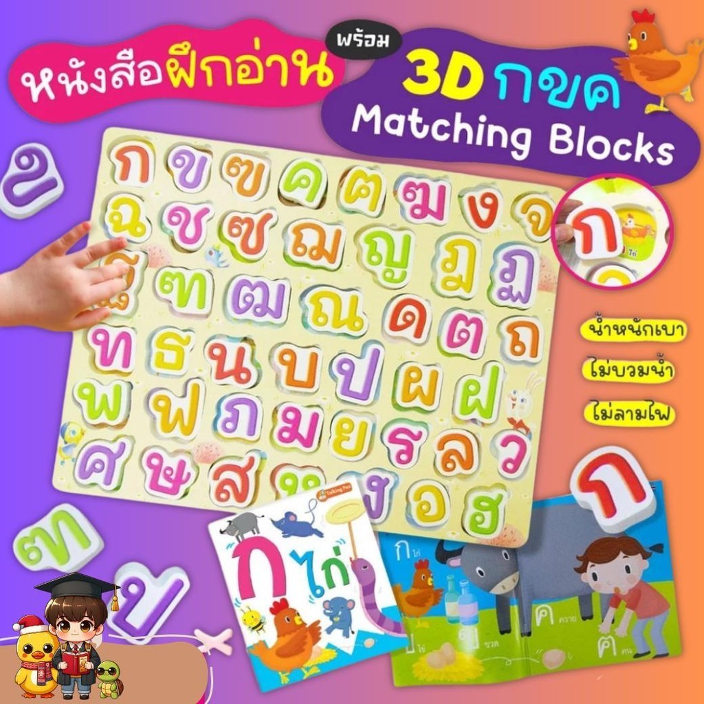 ฝึกอ่าน กไก่ พร้อม 3D กขค ABC ตัวเลข Matching Blocks บล็อคพยัญชนะไทย 44 ตัว misbook
