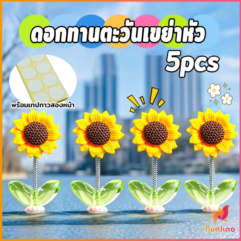 Buakao ดอกทานตะวันเขย่าหัว  ตกแต่งรถยนต์ กังหันลมขนาดเล็กดุ๊กดิ๊กหัวและแบบหมุนได้   Car Decoration ราคา ถูกที่สุด ดีลบีเคเค แกลเลอรีภาพที่ 2
