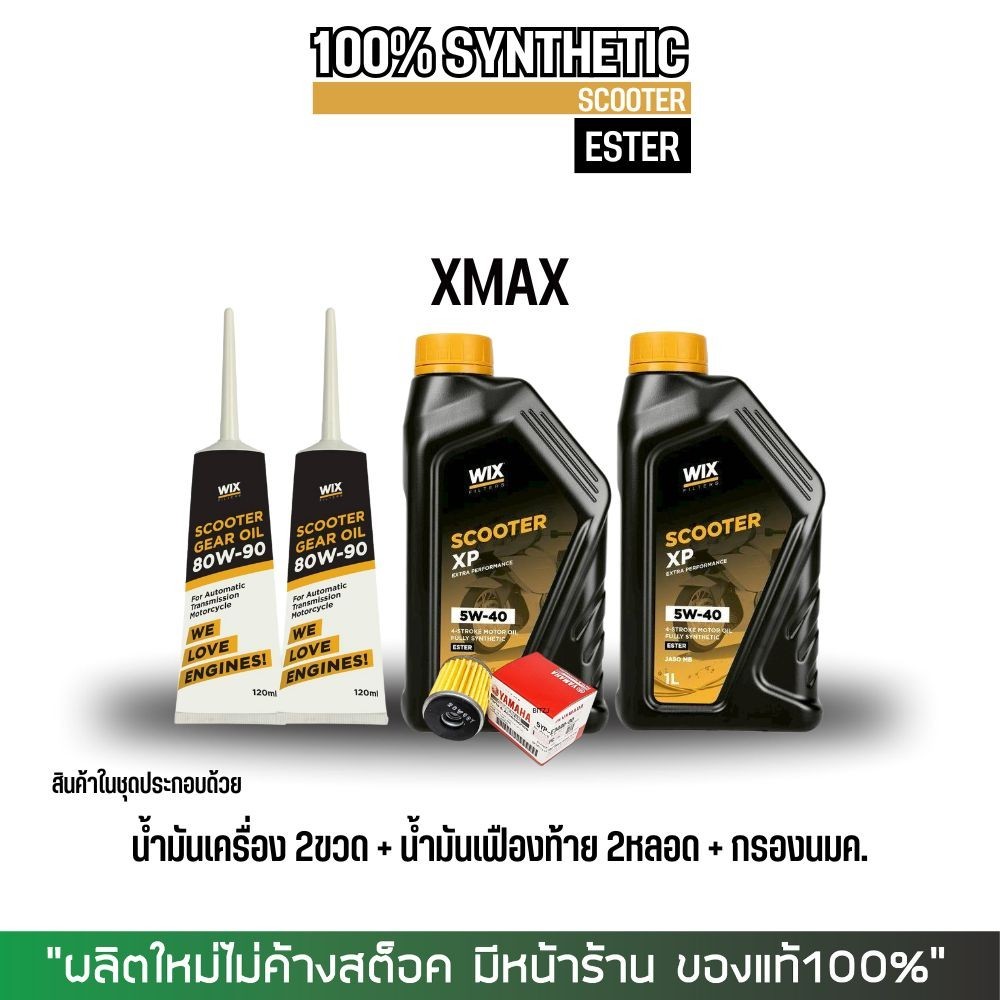 (ส่งด่วน) น้ำมันเครื่องสังเคราะห์แท้ XMAX // WIX SCOOTER XP ESTER 5W-40
