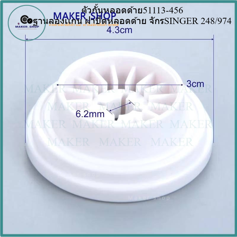 ตัวกั้นหลอดด้าย รหัส 51113-456 ฐานลองเเกน ฝาปิดหลอดด้าย จักรเย็บSINGER 248/974