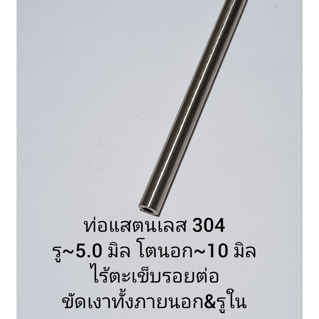 ท่อแสตนเลสรู~5.0 มิล โตนอก~10.0 มิล ขัดเงาทั้งภายนอกอละรูใน ไม่มีตะเข็บรอยต่อ แข็งพิเศษเกรดแกนเพลา