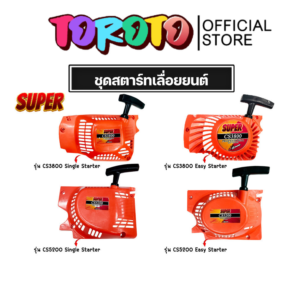 ฝาสตาร์ทเตอร์เลื่อยยนต์ CS3800 และ CS5200 มีแบบธรรมดาและลานเบา ชุดสตาร์ทเลื่อยยนต์ ชุดสตาร์ท สตาร์ทเลื่อยยนต์ เลื่อยยนต์