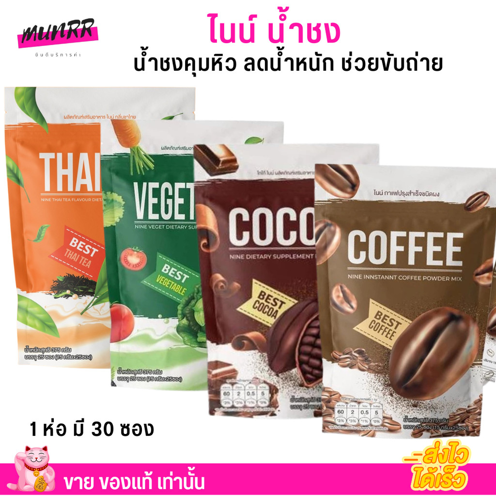 (1ห่อ30ซอง) น้ำชง ไนน์ NINE กาแฟ โกโก้ น้ำผัก แพคเกจใหม่ ไนน์ คุมหิว ช่วยขับถ่าย มาดามเกด COFFEE COCOA