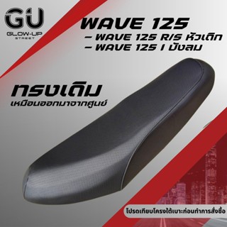 เบาะเดิม เวฟ 125 R/S หัวเถิก หัวแหลม / เวฟ 125 I บังลม / WAV…