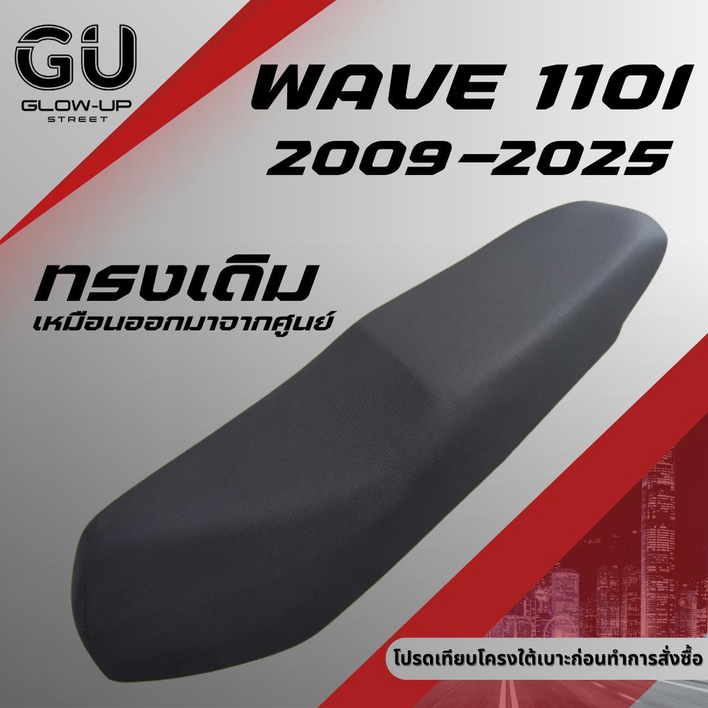 เบาะเดิม เวฟ 110i New ปี 2009-2025 / Wave 110i New ปี 2009-2025 เบาะมอเตอร์ไซด์ทรงเดิม ใหม่เหมือนออกจากศูนย์