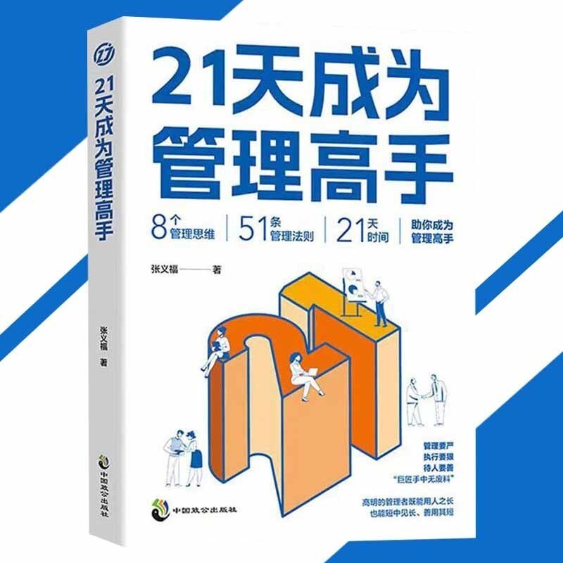 มาเป็นผู้จัดการ 21 วัน Zhang Yifu◎ผู้เขียน {8 การจัดการคิด|กฎการจัดการ 51 กฎการจัดการ|เวลา 21 วัน} ต
