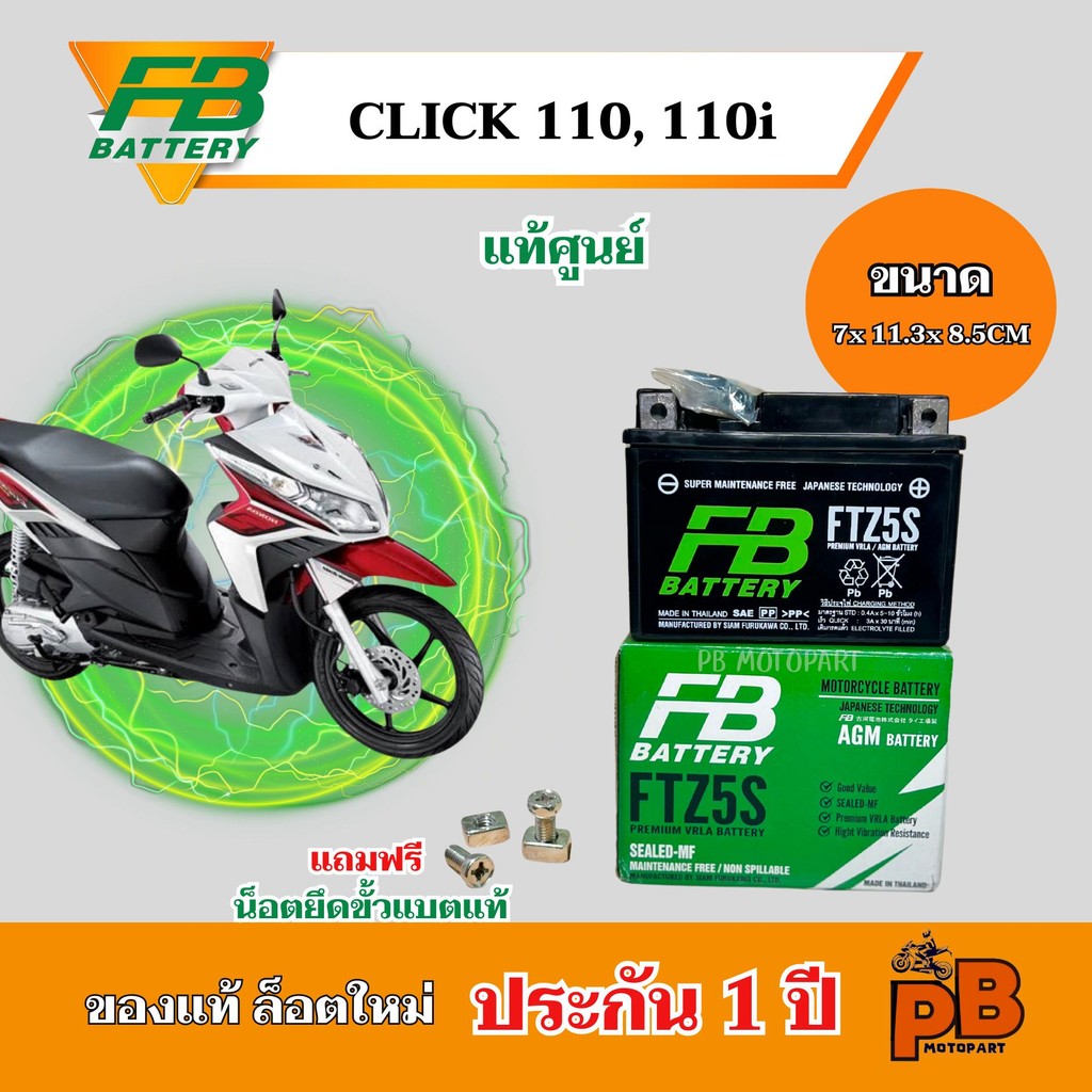 ศูนย์แท้ แบต CLICK110, 110i FB 5A CCAสูง ไฟแรงพร้อมใช้งาน
