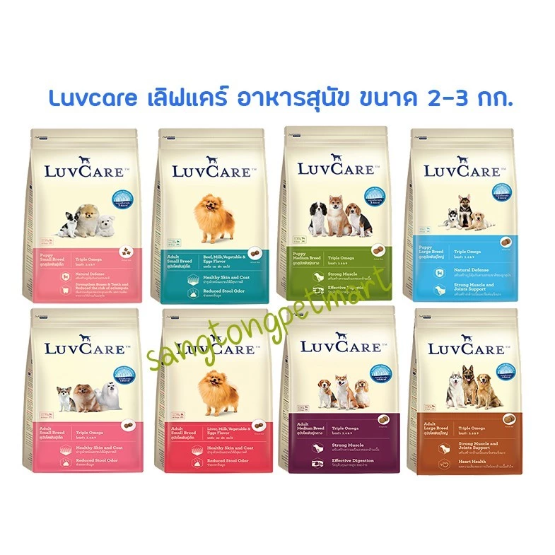 Luvcare เลิฟแคร์ อาหารสุนัข ขนาด 1.5-3กก.