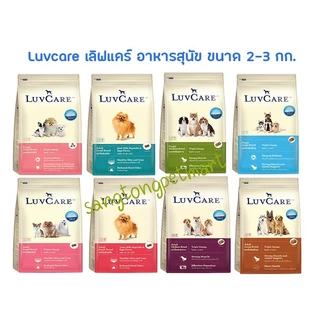 Luvcare เลิฟแคร์ อาหารสุนัข ขนาด 1.5-3กก.