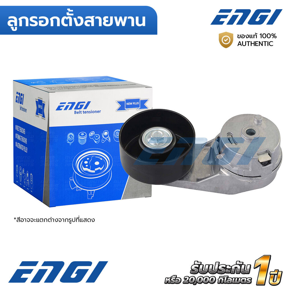 ENGI ลูกรอกตั้งสายพาน CAPTIVA C140 11-17 2.4 A24XE (EG90111) 12605175