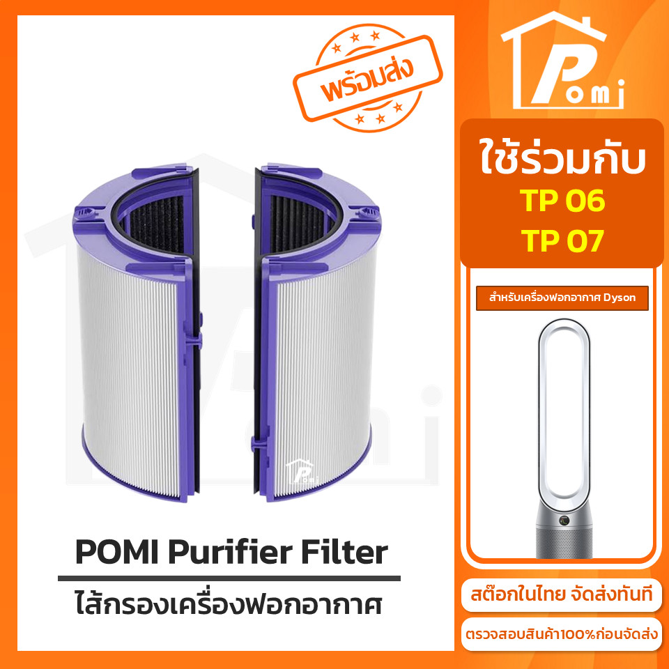POMI Filter ไส้กรองทดแทน เครื่องฟอกอากาศ สำหรับ ไดสัน Dyson รุ่น TP06 TP07