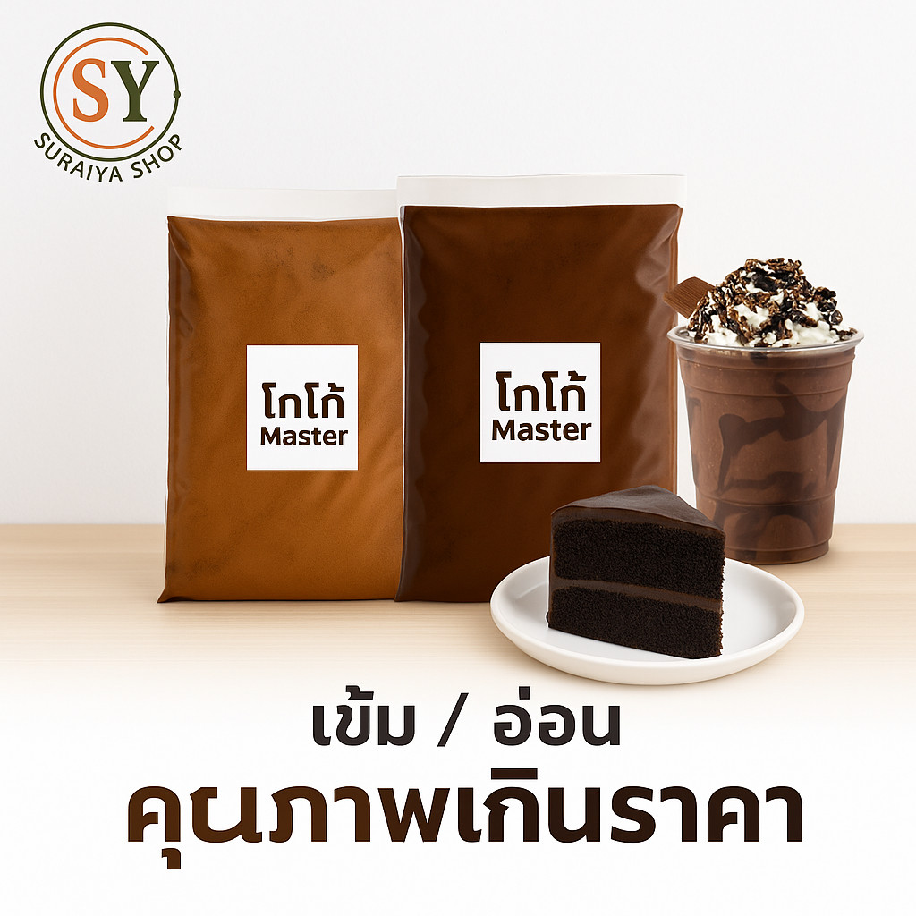 ดัตช์ โกโก้  Master 400g คุณภาพดี dutch process  เข้มข้น หอมละมุน กลมกล่อม โกโก้แท้