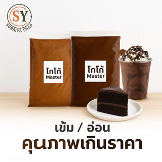 ดัตช์ โกโก้  Master 400g คุณภาพดี dutch process  เข้มข้น หอมละมุน กลมกล่อม โกโก้แท้