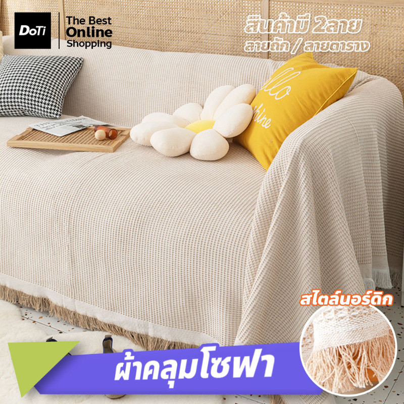 ผ้าคลุมโซฟา ฟอร์นิเจอร์ เนื้อนุ่ม สไตล์นอร์ดิก ผ้าคลุมอเนกประสงค์ ใช้งานได้หลากหลาย