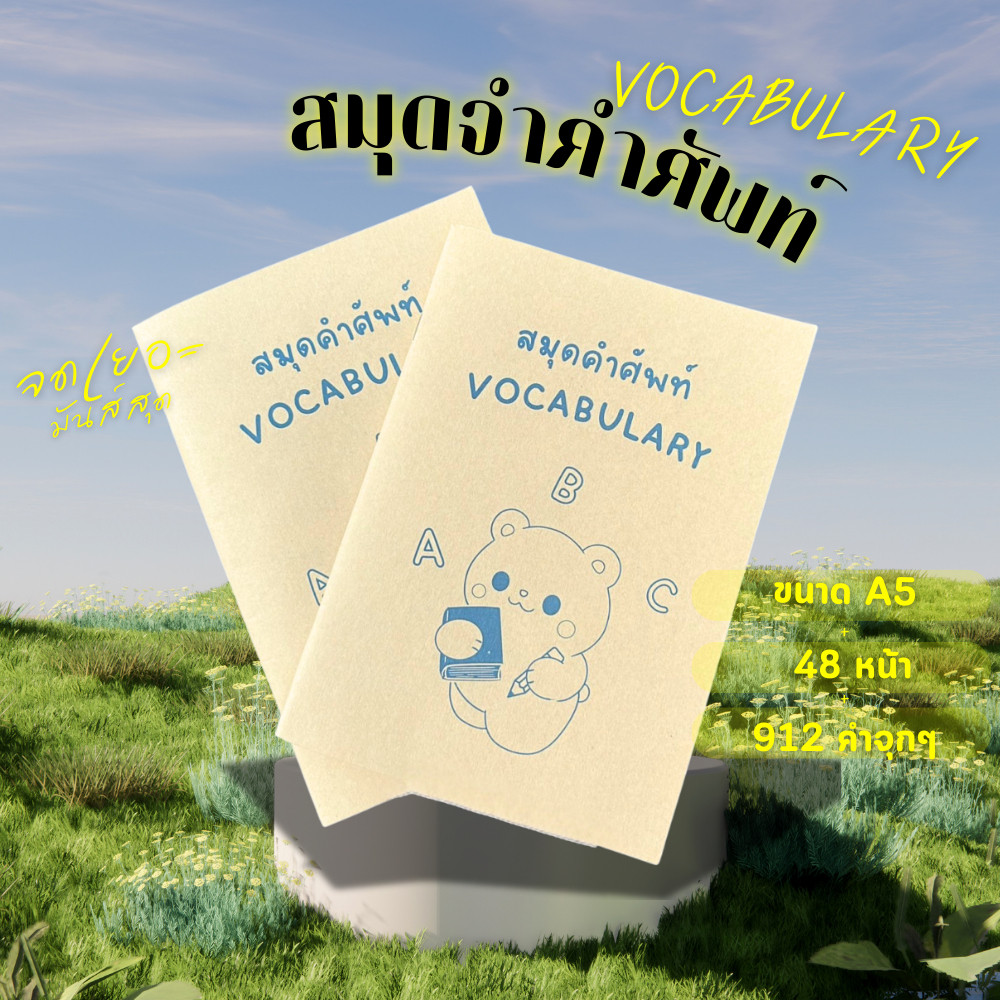 สมุดจดศัพท์ vocabulary สมุดคำศัพท์ ลายน้องหมีน่ารัก เหมาะสำหรับเด็กฝึกภาษจดคำศัพท์