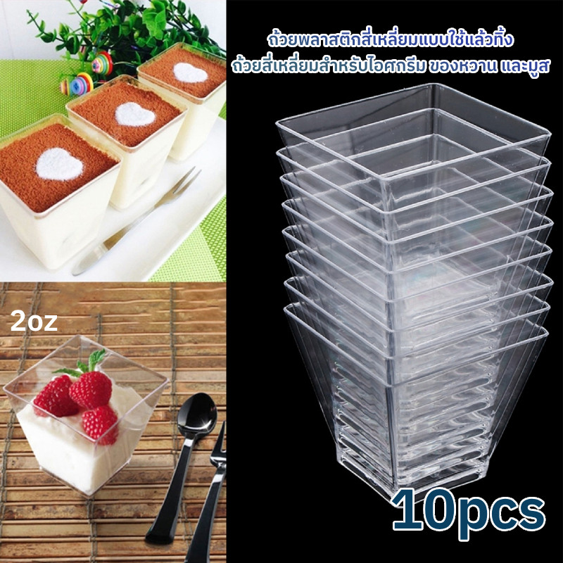 10pcs 60ml ถ้วยพลาสติกสี่เหลี่ยมแบบใช้แล้วทิ้ง ถ้วยสี่เหลี่ยมสําหรับไอศกรีม ของหวาน และมูส