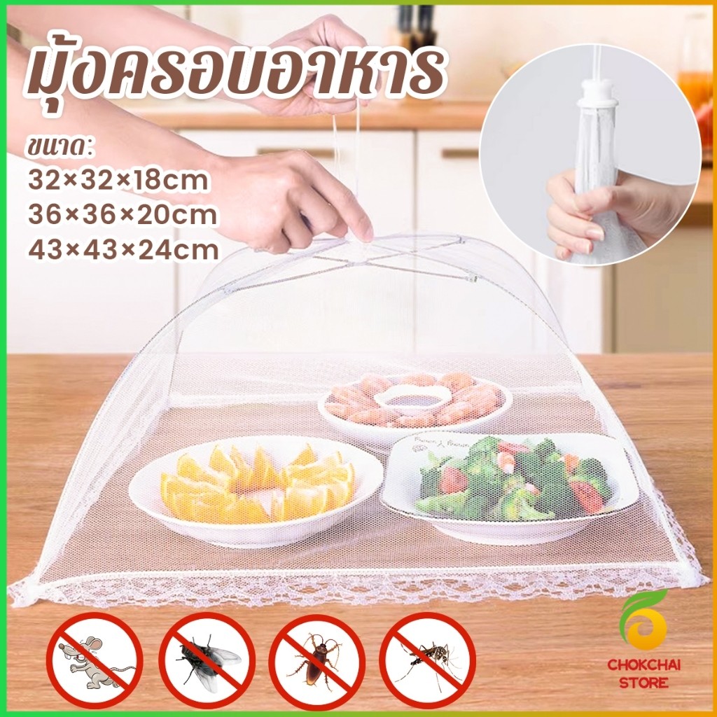 Chok ฝาชีผ้ามุ้งครอบอาหาร พับได้ ช่วยป้องกันแมลง และฝุ่นผงได้ดี ทำความสะอาดง่าย Food Mesh Cover