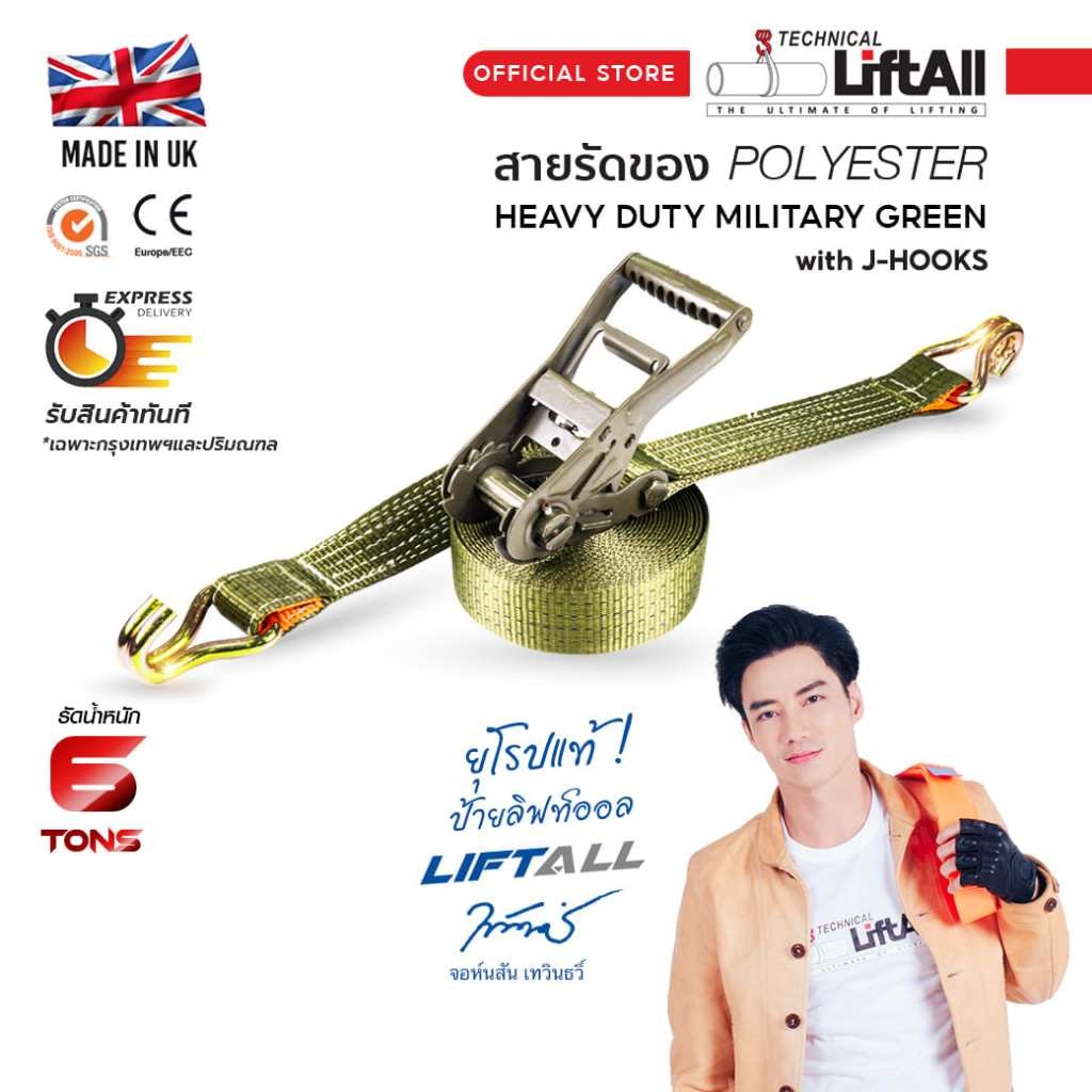 สายรัดของ Lift All รัดน้ำหนัก 6 ตัน หัวล็อคหนาพิเศษ ลดจาก 1,000.- (สายรัดโพลีเอสเตอร์)