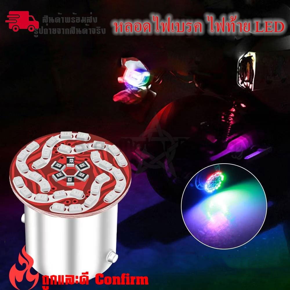 1ชิ้น กระพริบเร็ว ไฟเบรค ไฟท้าย LED สําหรับติดรถยนต์ มอเตอร์ไซ 12V  หรี่+เบรค หรี่วิ่ง เบรคกระพริบ RGB  (xx42)