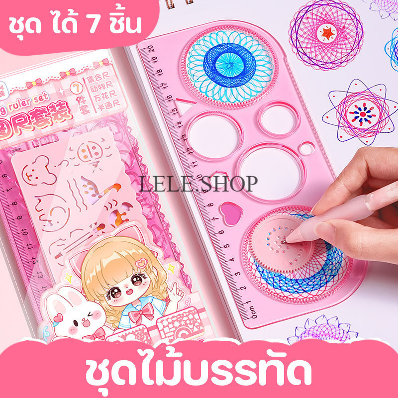 ชุดไม้บรรทัดวาดรูป 7 ชิ้น ไม้บรรทัดพิมพ์มือคัดลอกแม่แบบเเละเรขาคณิต อุปกรณ์เครื่องเขียน สินค้าพร้อมส่งในไทย