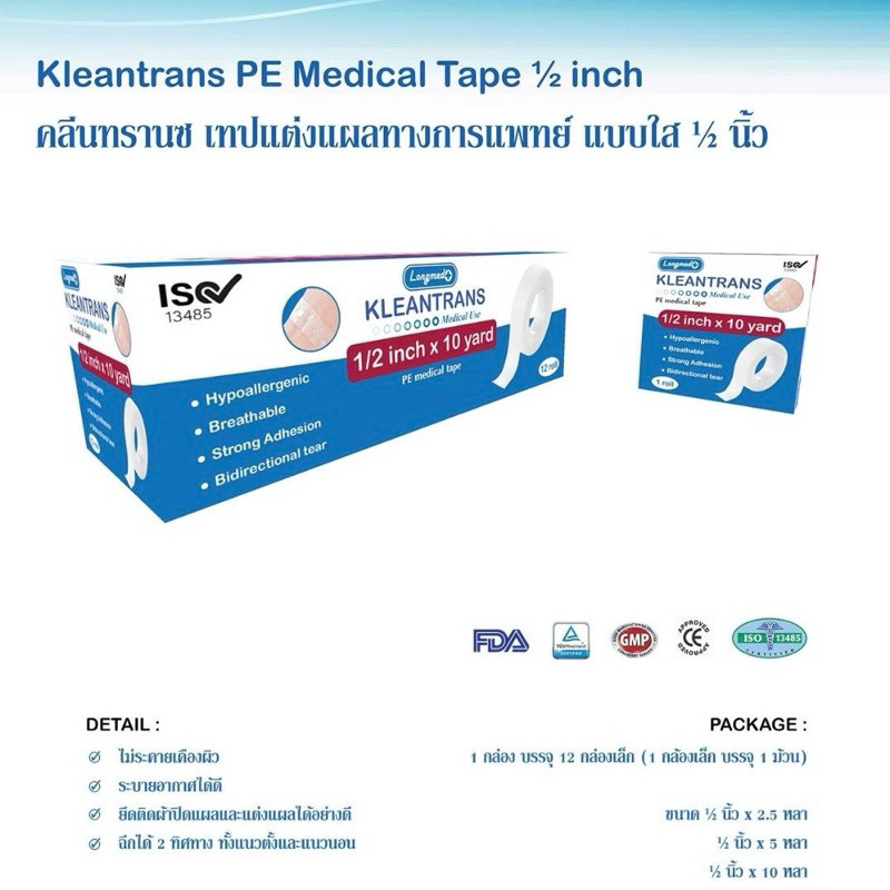 ส่งไว✨ เทปปิดแผล 9 ขนาด (คุณภาพดี) ✅ ทางการแพทย์ เยื่อกระดาษ ใส เทปล็อค พลาสเตอร์ปิดแผล Kleantrans PE Medical Tape - รูปที่ 3