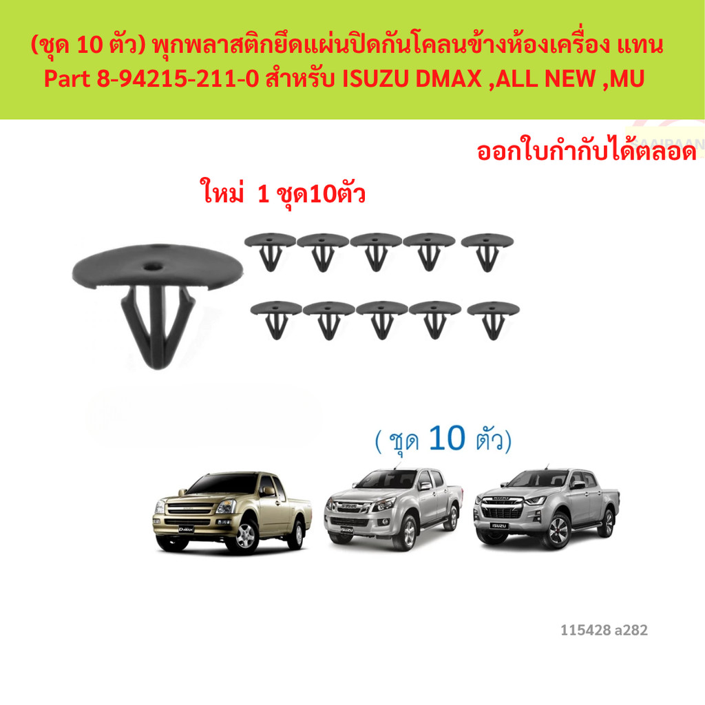 SKU-A282 (ชุด 10 ตัว) พุกพลาสติกยึดแผ่นปิดกันโคลนข้างห้องเครื่อง แทน Part 8-94215-211-0 สำหรับ ISUZU DMAX ,ALL NEW ,MU