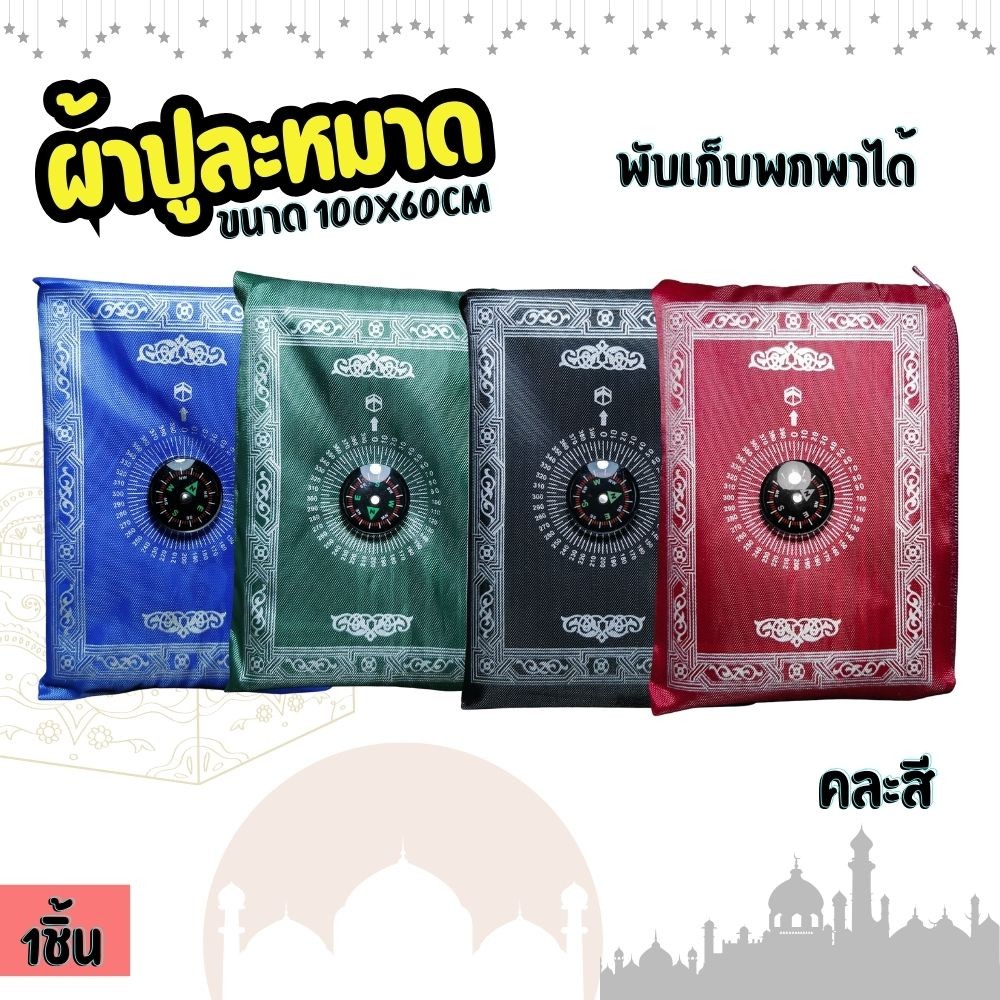 ผ้าปูละหมาด ชนิดพกพา พร้อมเข็มทิศ คละสี พับเก็บง่าย ขนาดเท่ากระเป๋าสตางค์ (ประมาณ 11x16cm) ขนาดปูออกมา100x60cm