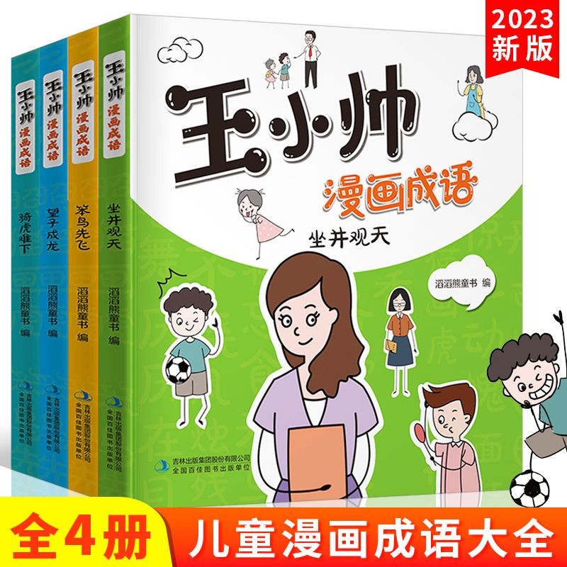 Wang Xiaoshuai Comics Idioms Children Idiom Comics Idiom Comic Game Idiom Solitaire Book Idiom สาราน
