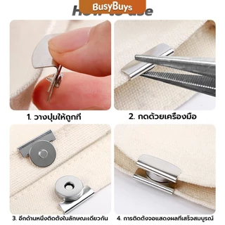 Busybuys กระดุมแม่เหล็ก DIY สำหรับติดกระเป๋า เสื้อผ้า งานหัตถกรรมต่างๆ ไม่ต้องเย็บ ไม่ต้องเจาะ 1 ชุด Bag Magnetic buckle