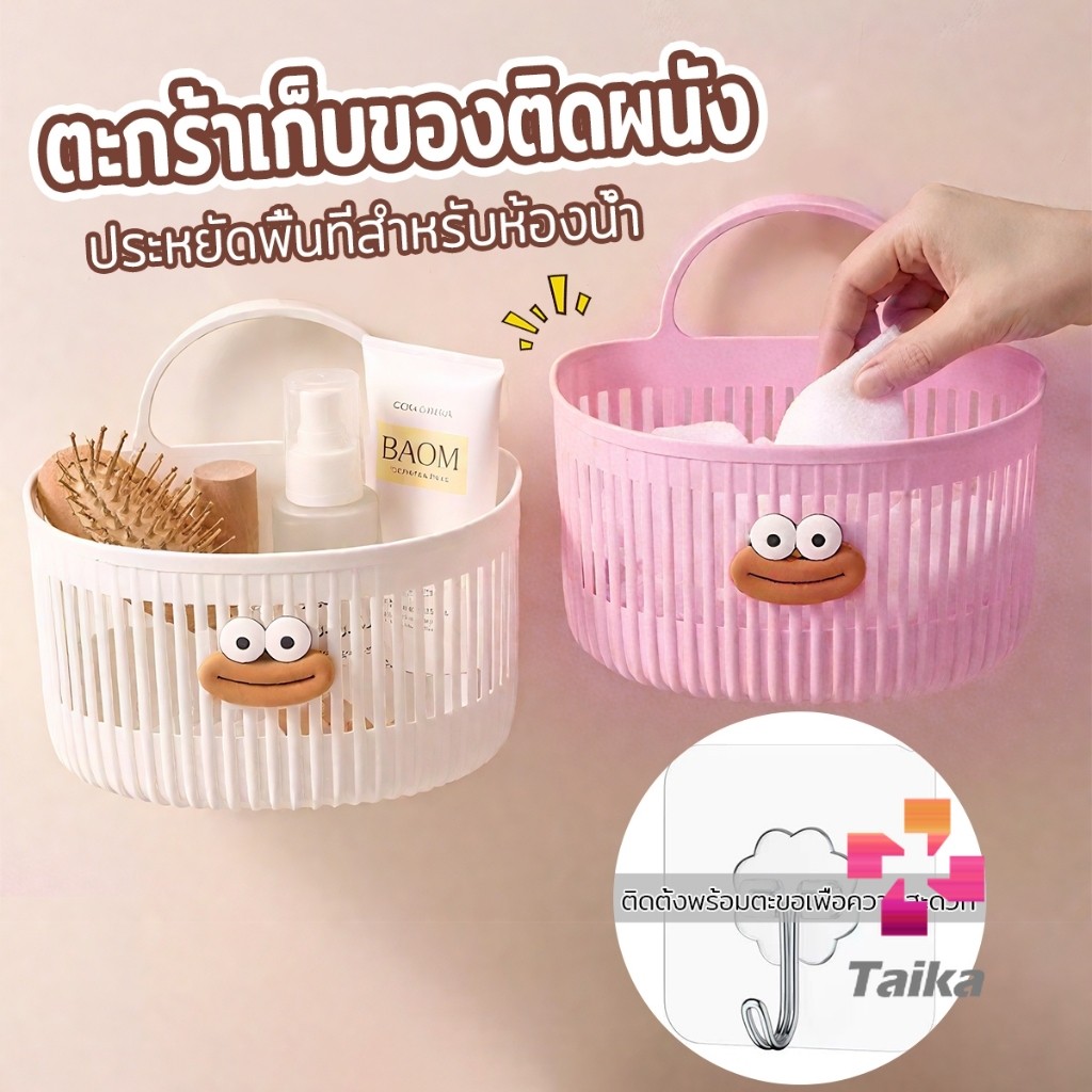 Taika ตะกร้าแขวน ตะกร้าอเนกประสงค์ ติดผนัง เหมาะสําหรับห้องน้ํา 1ชิ้น Storage basket