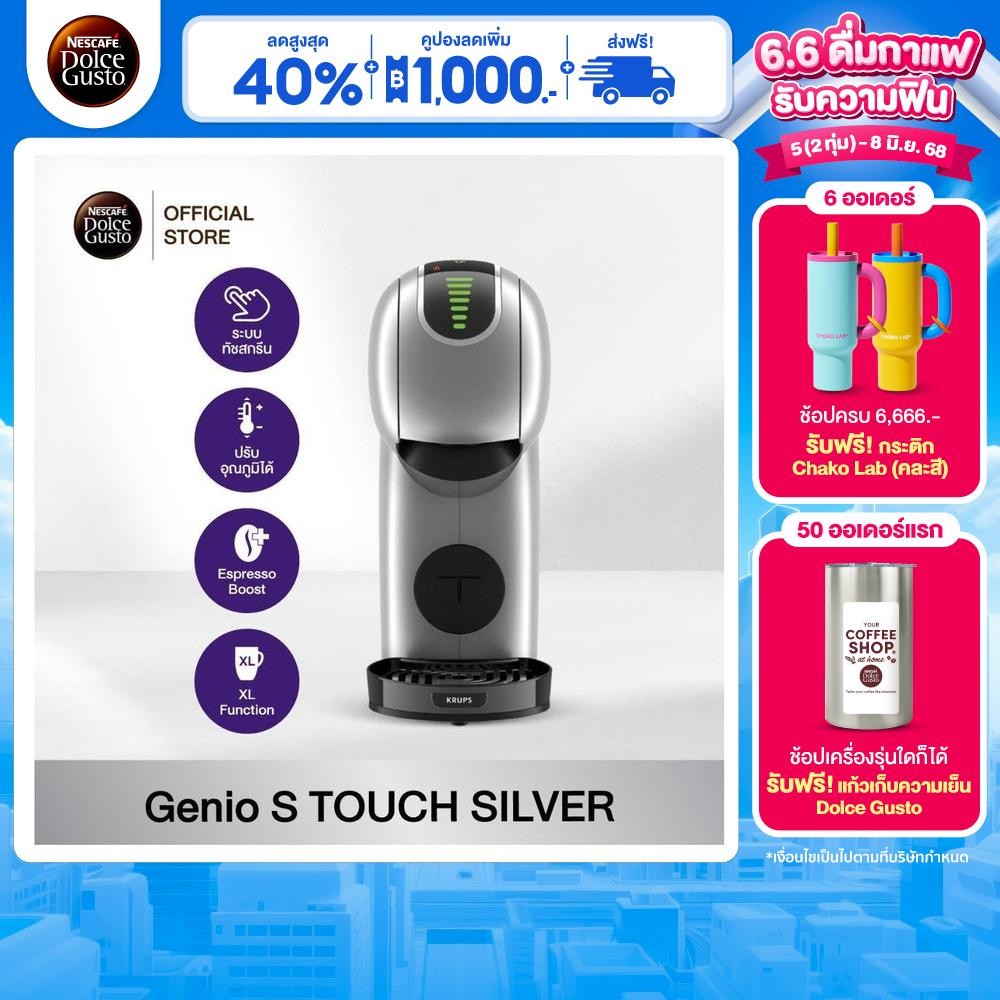 [ส่งฟรี] NESCAFE DOLCE GUSTO GENIO S TOUCH SILVERเครื่องชงกาแฟแบบแคปซูล รุ่น จีนีโอ้ เอส ทัช สีเงิ