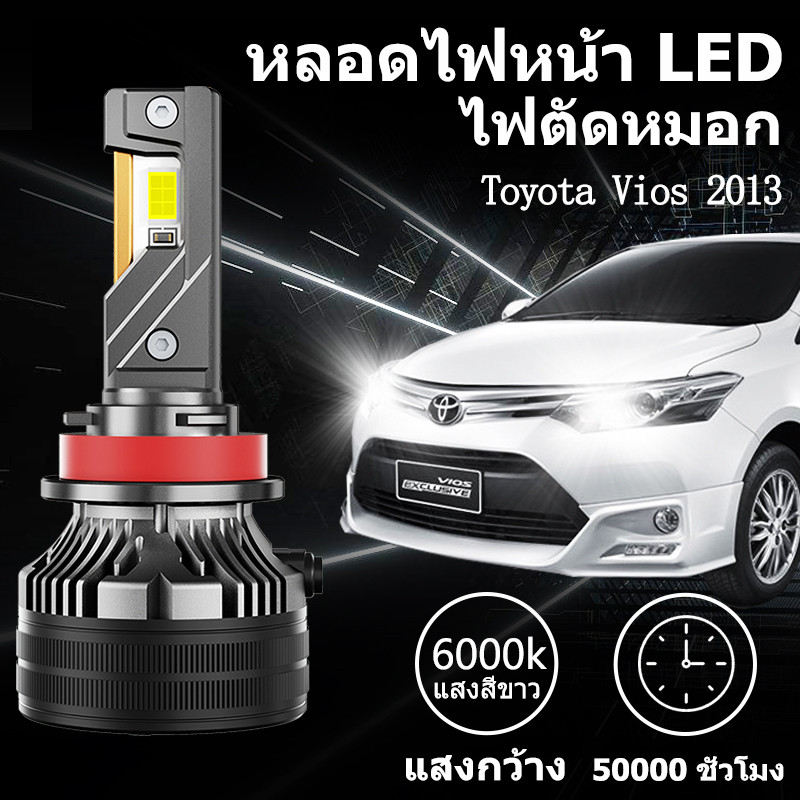 หลอดไฟหน้า LED ขั้วตรงรุ่น Toyota Vios 2013 ใช้กับไฟหน้ารุ่นโปรเจคเตอร์ไม่ได้ แสงขาว มีพัดลมในตัว ราคาต่อ 1 คู่