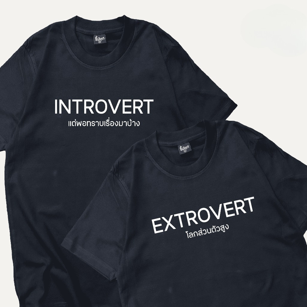 2025 เสื้อยืด t-shirt เสื้อ INTROVERT EXTROVERT เสื้อยืดแฟชั่นผ้าฝ้าย  S-5XL