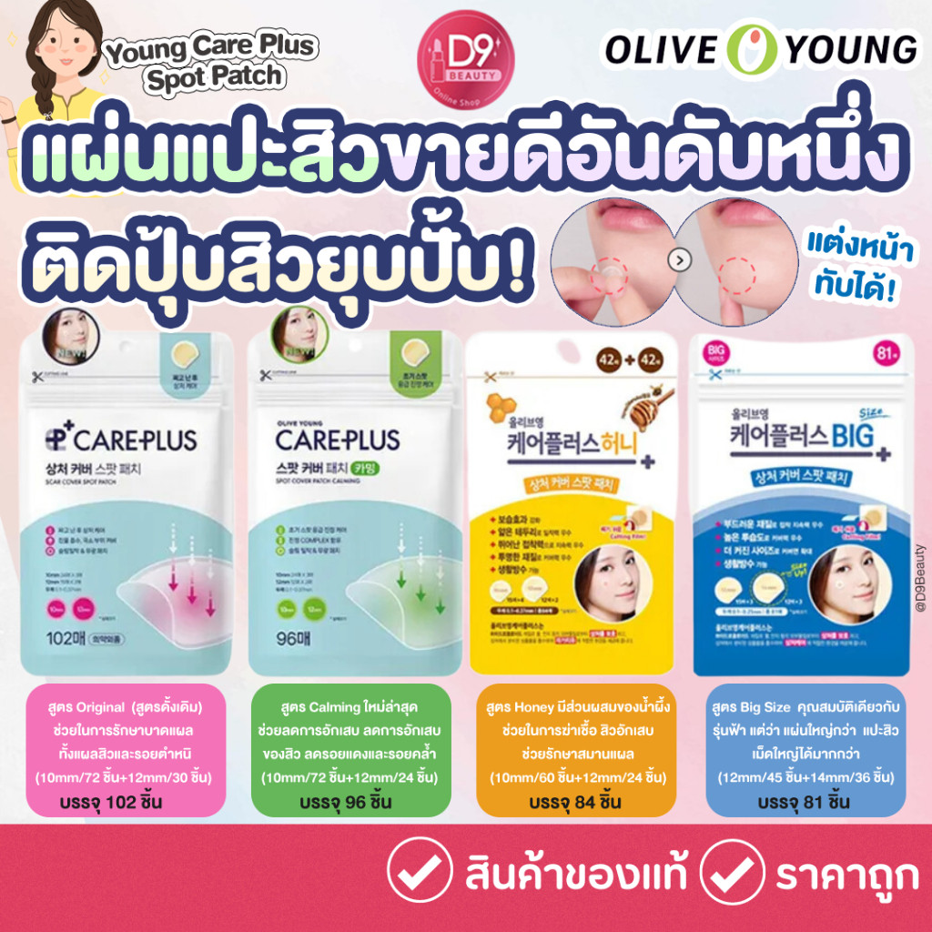 +- แผ่นแปะสิว แผ่นดูดสิว Olive Young Care Plus Spot Patch