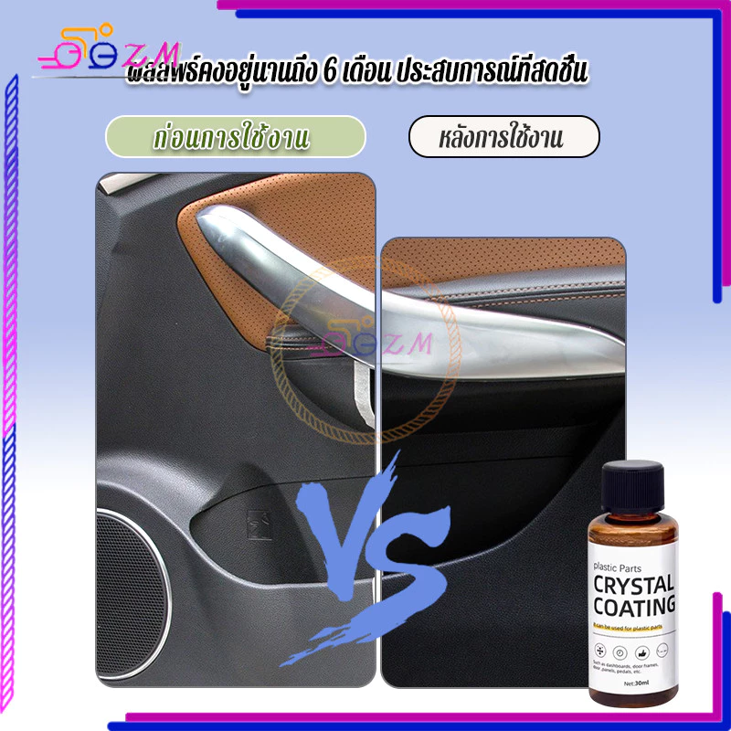น้ำยาเคลือบพลาสติก น้ำยาปรับปรุงพลาสติก 30ml แถมฟองน้ำ 1 อัน ใช้สูตรใหม่ซึ่งล้างรถได้ง่ายกว่า เช็ดเบาๆ ก็เหมือนใหม่ thumbnail 7
