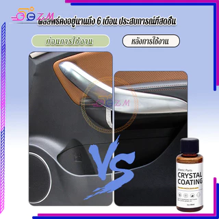 น้ำยาเคลือบพลาสติก น้ำยาปรับปรุงพลาสติก 30ml แถมฟองน้ำ 1 อัน ใช้สูตรใหม่ซึ่งล้างรถได้ง่ายกว่า เช็ดเบาๆ ก็เหมือนใหม่