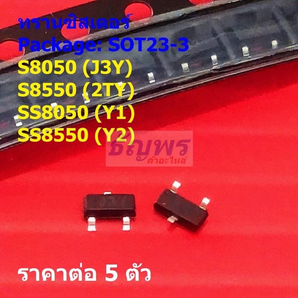 (5 ตัว) ทรานซิสเตอร์ Transistor S8050 J3Y S8550 2TY SS8050 Y1 SS8550 Y2 #SOT23-3