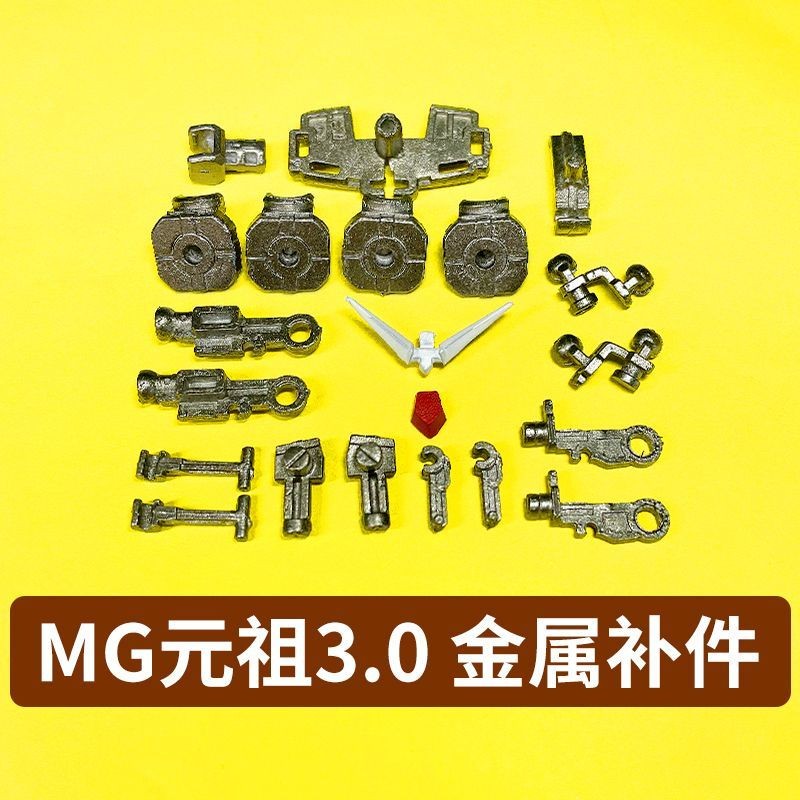 โลหะเสริมอุปกรณ์เสริม MG Gundam Gundam Yuanzu 3.0 อะไหล่กันดั้มประกอบรุ่น 1/100 RX-78-2 Gundam Ver 3.0