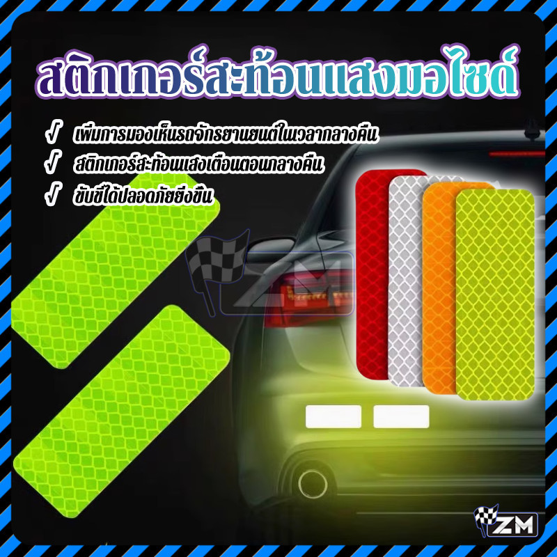 สติกเกอร์เทปสะท้อนแสง สติกเกอร์สะท้อนแสง กันชนรถยนต์ แถบสะท้อนแสง ผลการเตือนนั้นชัดเจน กันน้ำ ไม่แตก ไม่ซีดจาง ทนทาน