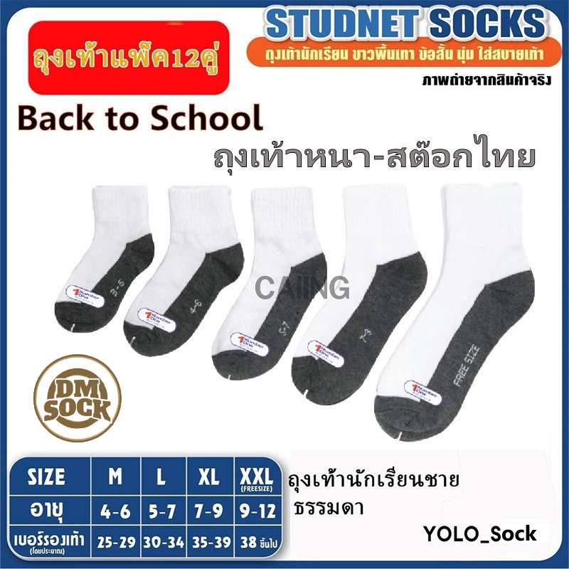 ถุงเท้านักเรียน ถุงเท้าแพ็ค ( 12 คู่ ) นักเรียน สีขาวพื้นเทา หนา นุ่ม ใส่สบาย ไม่ระคายเคืองผิว และซึมซับเหงื่อได้ดี