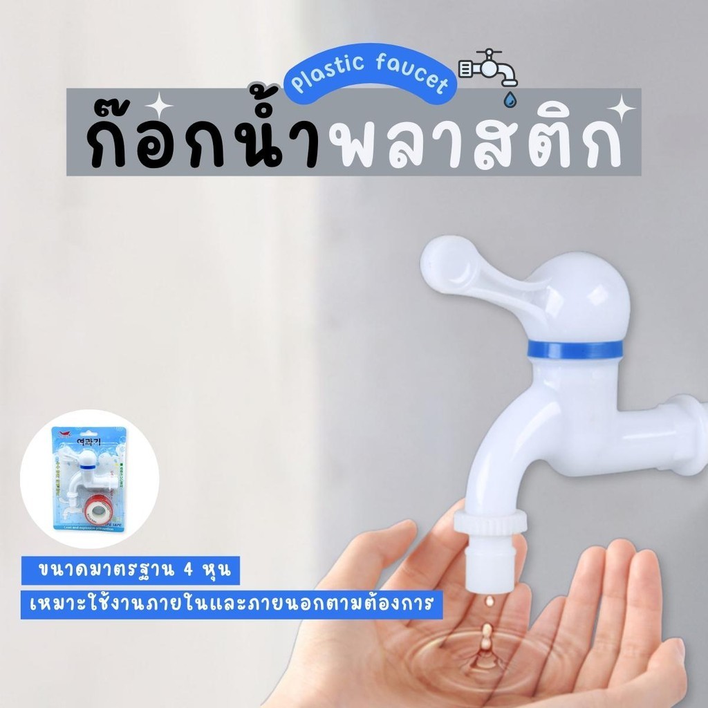 ก๊อกน้ำพลาสติก ก๊อกห้องน้ำ  ก็อกน้ำ แถมฟรี ผ้าพันเกลียว