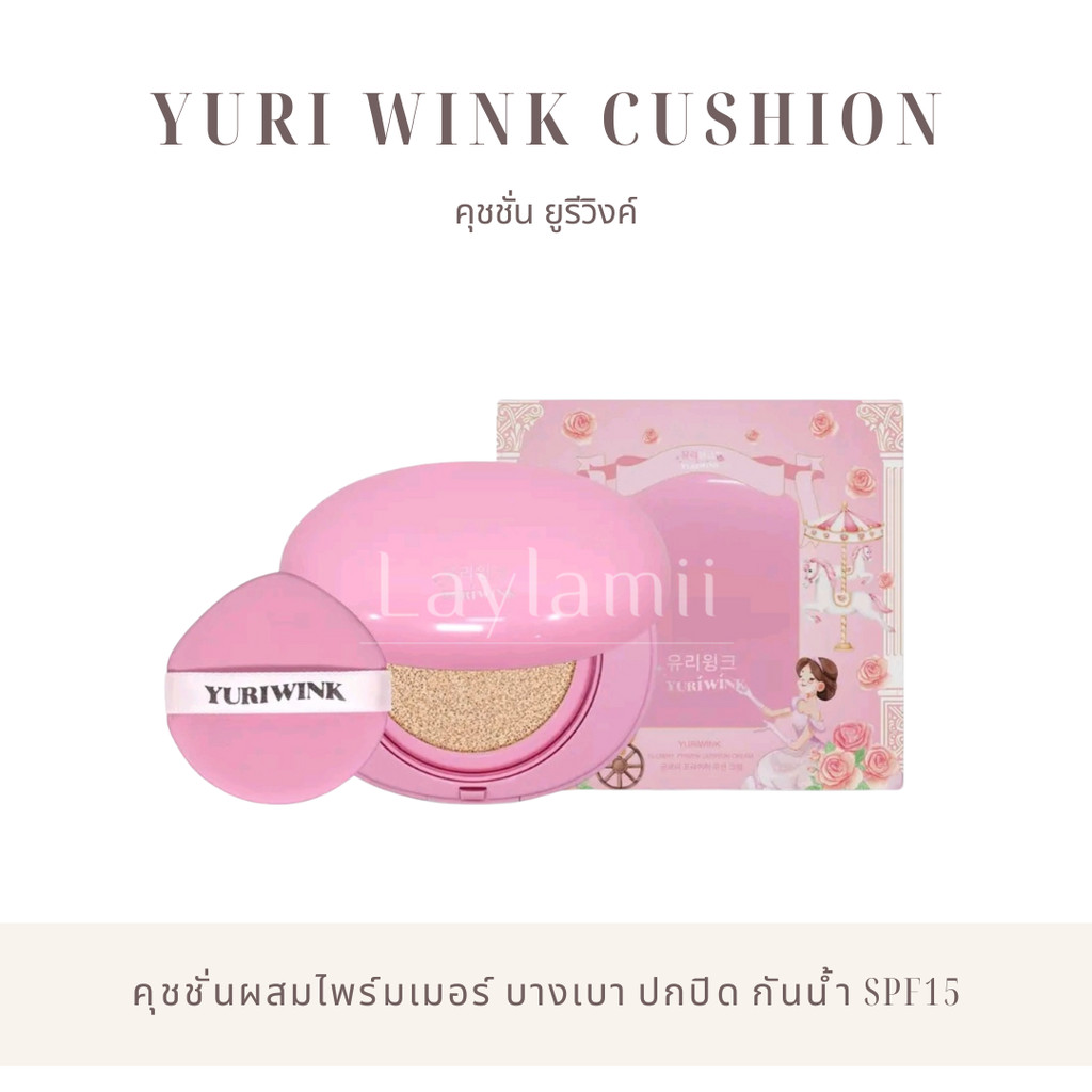 คุชชั่น ยูรีวิงค์ น้องหลิน 유리 YURI WINK GLOWRY PRIMER CUSHION CREAM SPF15 โกลว์รี่ ไพรเมอร์