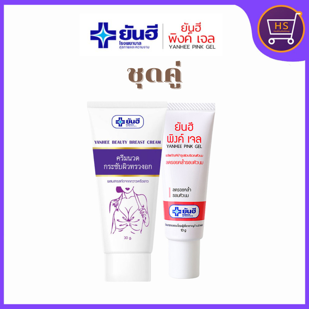 ยันฮี เซตคู่ ครีมกระชับหน้าอก+พิงค์เจล Yanhee beauty breast cream pink gel ชุดดูแลผิวหน้าอก