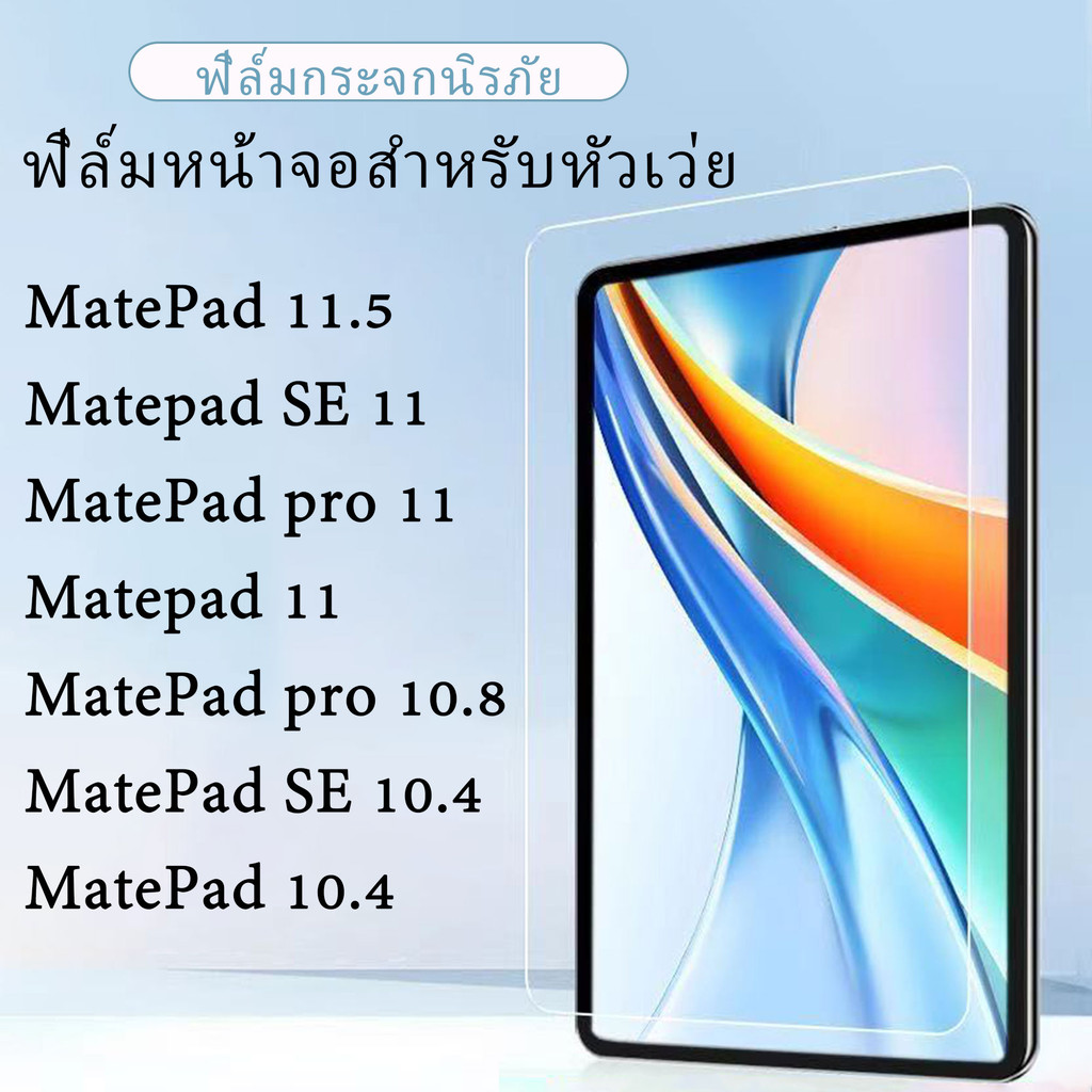 ฟิล์มกระจกใส แท็บเล็ต HUAWEI matepad pro 10.8 MatePad pro11/matepad 11.5 matepad 11 10.4 MatePad SE 