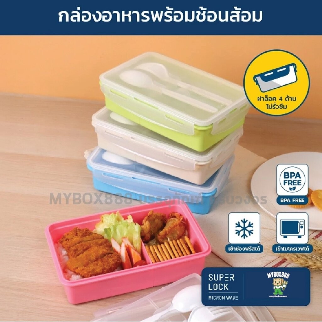 Super Lock กล่องอาหารกลางวัน พร้อมช้อนส้อม รุ่น 6189 ช่องแบ่งสัดส่วน 2 ช่อง ล็อก 2 ชั้น BPA-Free เข้าไมโครเวฟได้ สุ่มสี