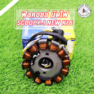 ฟิลคอยล์ scoopy-i new ปี2012-2016 (K16-901)ฟิลคอล์ยสกู็ปปี้ไอ ใหม่ ชุดขดลวด มัดข้าวต้ม มัดไฟ อย่างดี เกรด A++
